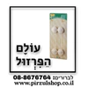 נועל רב תכליתי ב 14.90 שח