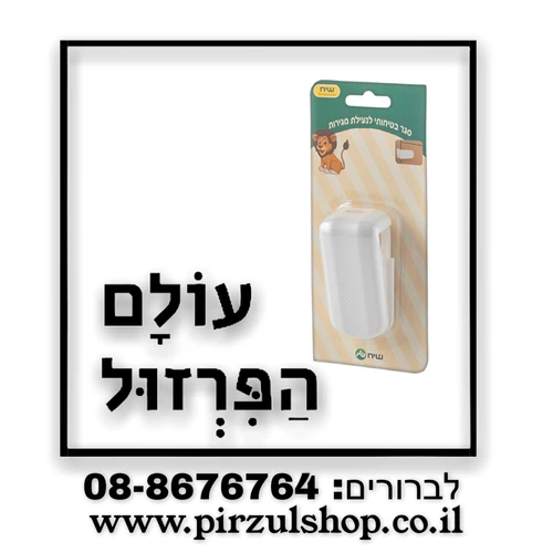 סגר בטיחותי למגירות ב 11.90 שח