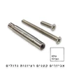 בורג עובר לתיקון ידיות דלתות