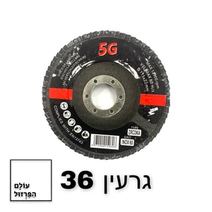 פלפ דיסק 4.5" ב 5.90 שח - גרעין 36