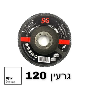 פלפ דיסק 4.5" ב 5.90 שח - גרעין 120