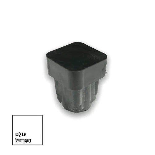 פקק 15*15 ממ ב 1.00 שח - מרובע / שטוח