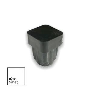 פקק 15*15 ממ ב 1.00 שח - מרובע / שטוח