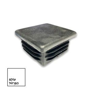 פקק 50*50 ממ ב 2.40 שח - מרובע / שטוח