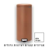 פח אשפה ברבנטיה, 30 ליטר, פדל - קינמון Brabantia