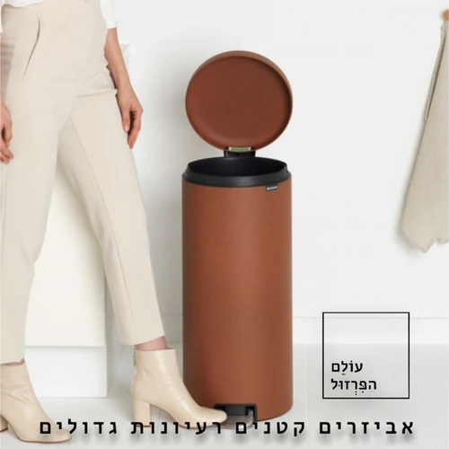 פח אשפה ברבנטיה, 30 ליטר, פדל - קינמון Brabantia