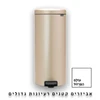 פח אשפה ברבנטיה, 30 ליטר, פדל - שמפניה Brabantia