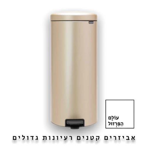 פח אשפה ברבנטיה, 30 ליטר, פדל - שמפניה Brabantia