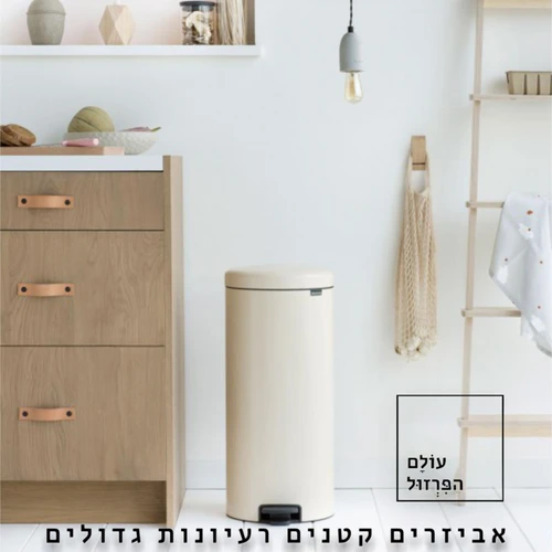 פח אשפה ברבנטיה, 30 ליטר, פדל - בז'עדין / שמנת Brabantia