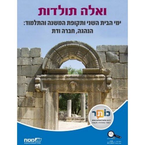 ואלה תולדות ימי הבית השני