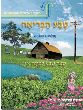 טבע הבריאה א
