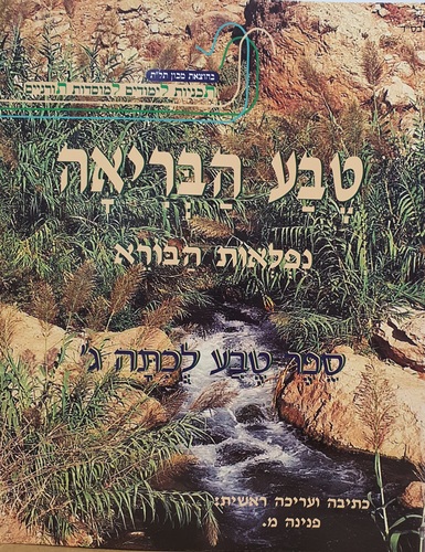 טבע הבריאה ג