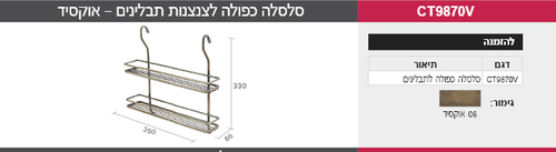 סלסלה כפולה לתבלינים