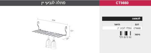 מתלה לגביעי יין