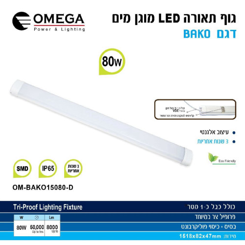 פס מוגן מים 60cm לד 40W באקו סופר לד איכותי+ כבל אומגה