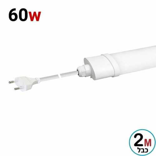 פס מוגן מים 120CM הרמטי 60w+ כבל 2 מ' ותקע מידי באקו סוכות