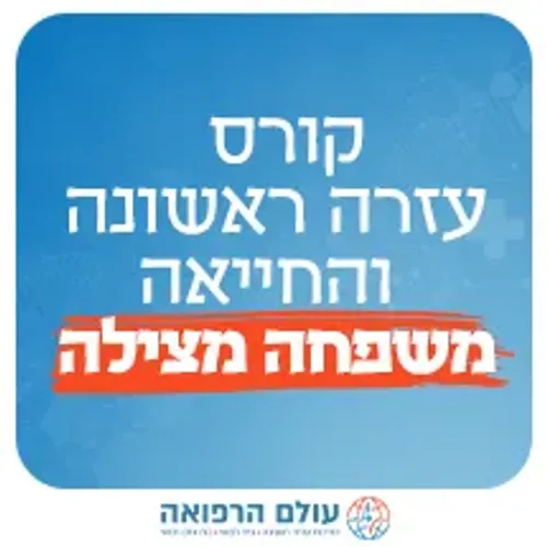 קורס עזרה ראשונה והחייאה - משפחה מצילה