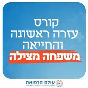 קורס עזרה ראשונה והחייאה - משפחה מצילה