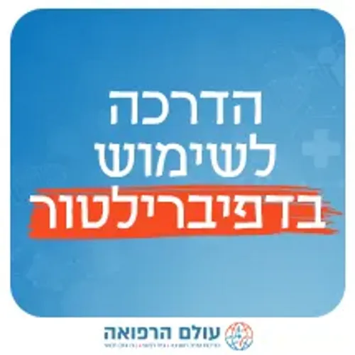 הדרכה לשימוש בדפיברילטור - מכשיר החייאה