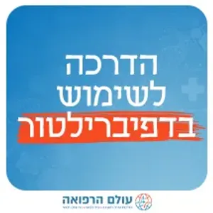 הדרכה לשימוש בדפיברילטור - מכשיר החייאה