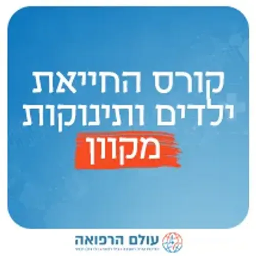קורס עזרה ראשונה לתינוקות