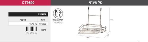 סל רשת פינתי למטבח