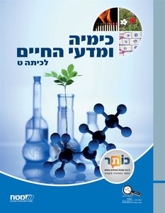 כימיה ומדעי החיים ט