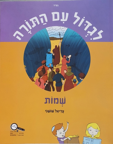 לגדול עם התורה - כיתה ג' שמות