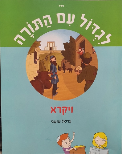 לגדול עם התורה - כיתה ד' ויקרא
