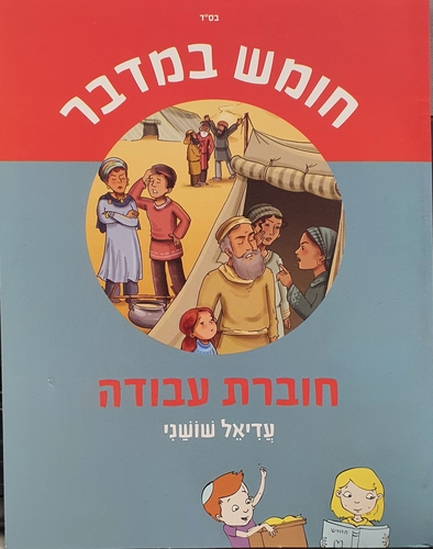 לגדול עם התורה - כיתה ה' במדבר