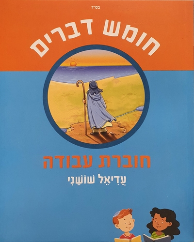 לגדול עם התורה - כיתה ו' דברים
