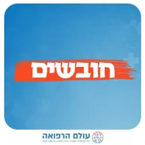 חובשים