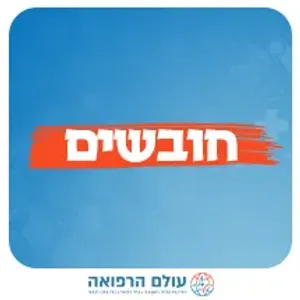 חובשים