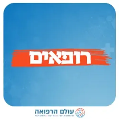 רופאים