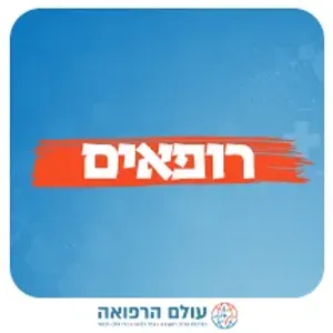 רופאים