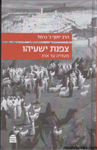 צפנת ישעיהו 