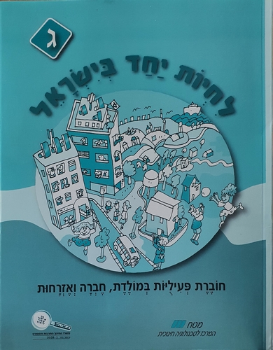 לחיות יחד בישראל ג' חוברת עבודה