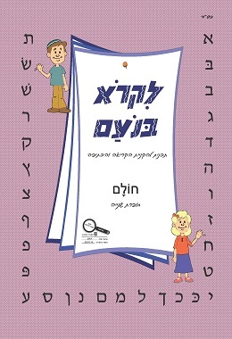 לקרוא בנועם 2 חולם