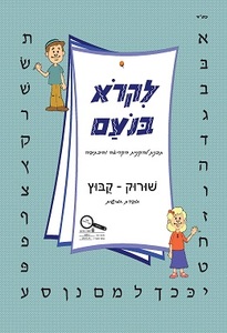 לקרוא בנועם 5 שורוק קובוץ