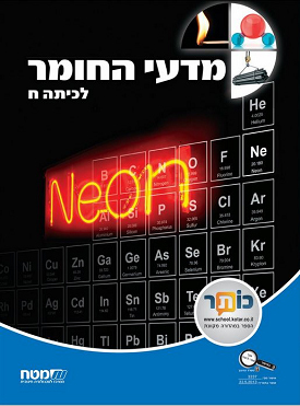 מדעי החומר ח'