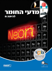 מדעי החומר ח