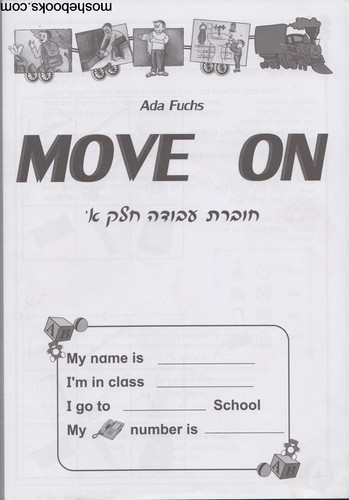 מוב און חוברת עבודה חלק א