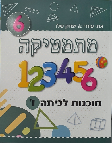 מוכנות במתמטיקה- לכתה ו' /שלו ועוזרי