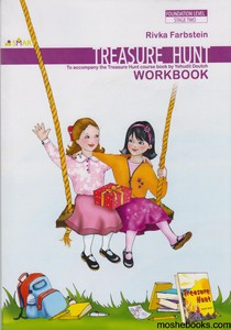 טרזר האנט חוברת עבודה treasure hunt
