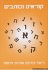 קוראים כותבים 1