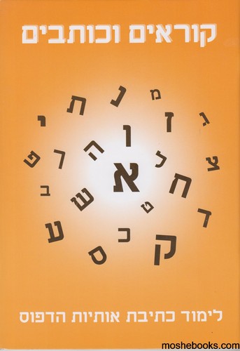 קוראים כותבים 1