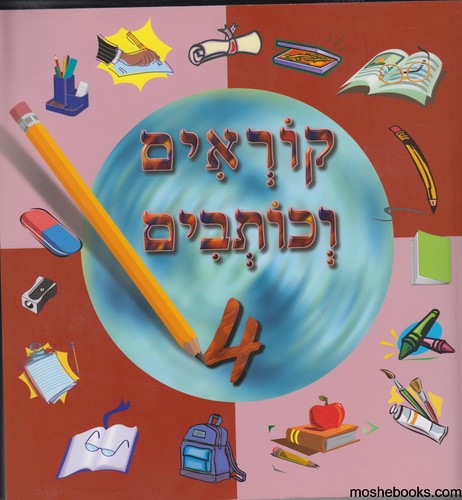 קוראים כותבים 4