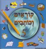 קוראים כותבים 5 מקראה