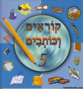 קוראים כותבים 5 מקראה