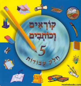 קוראים כותבים 5 עבודה
